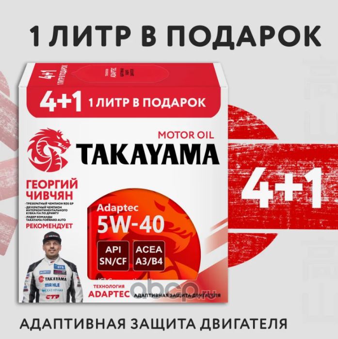 Takayama Adaptec 5W-40 A3/B4 SN/CF 4л (металл) Акция 4+1
